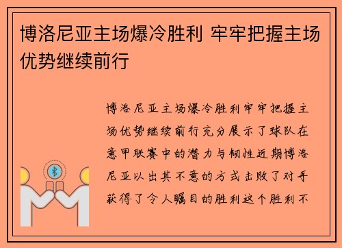 博洛尼亚主场爆冷胜利 牢牢把握主场优势继续前行