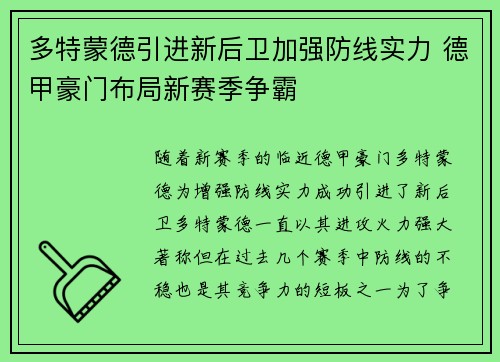 多特蒙德引进新后卫加强防线实力 德甲豪门布局新赛季争霸