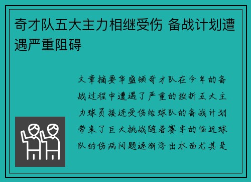 奇才队五大主力相继受伤 备战计划遭遇严重阻碍