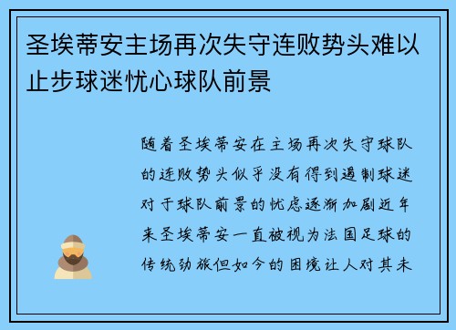 圣埃蒂安主场再次失守连败势头难以止步球迷忧心球队前景