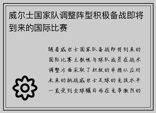 威尔士国家队调整阵型积极备战即将到来的国际比赛