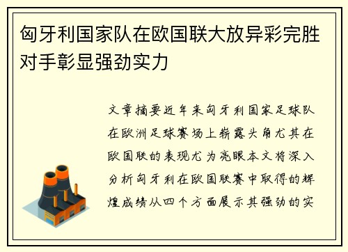 匈牙利国家队在欧国联大放异彩完胜对手彰显强劲实力