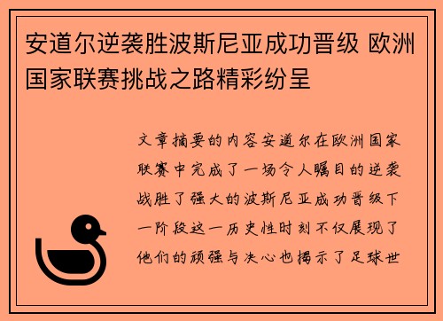 安道尔逆袭胜波斯尼亚成功晋级 欧洲国家联赛挑战之路精彩纷呈
