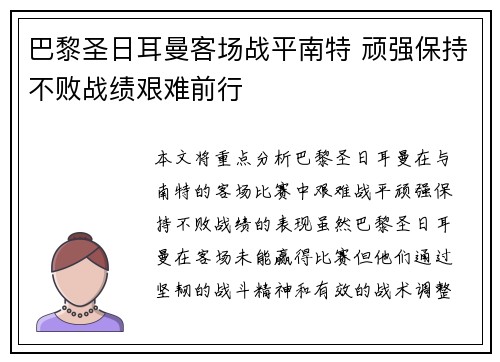 巴黎圣日耳曼客场战平南特 顽强保持不败战绩艰难前行