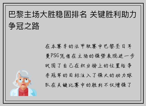 巴黎主场大胜稳固排名 关键胜利助力争冠之路