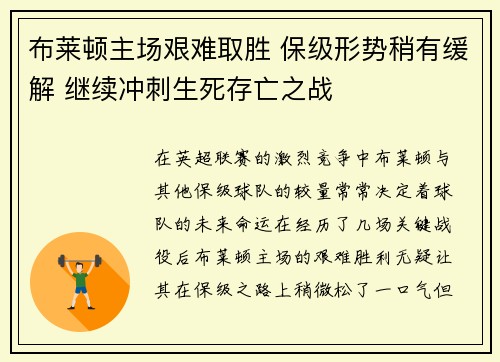 布莱顿主场艰难取胜 保级形势稍有缓解 继续冲刺生死存亡之战