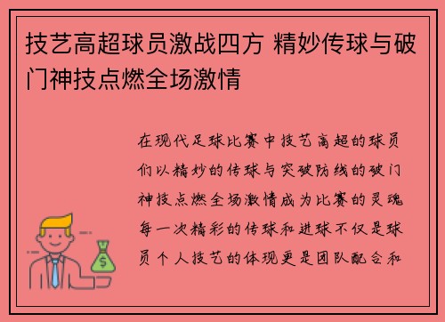 技艺高超球员激战四方 精妙传球与破门神技点燃全场激情
