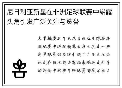 尼日利亚新星在非洲足球联赛中崭露头角引发广泛关注与赞誉