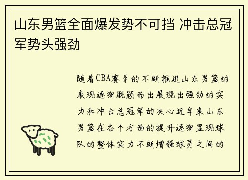山东男篮全面爆发势不可挡 冲击总冠军势头强劲