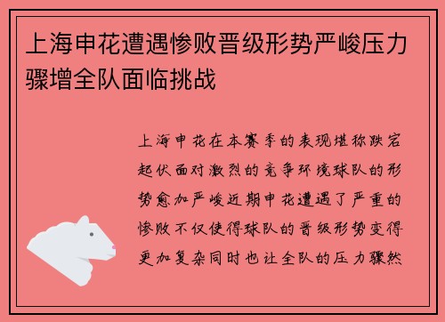 上海申花遭遇惨败晋级形势严峻压力骤增全队面临挑战