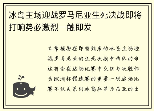 冰岛主场迎战罗马尼亚生死决战即将打响势必激烈一触即发