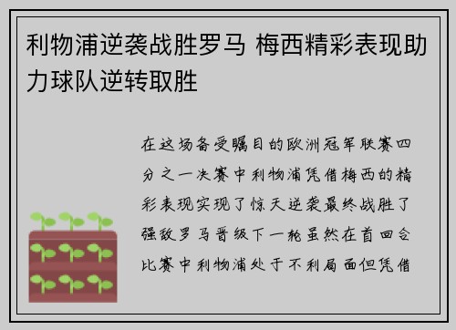 利物浦逆袭战胜罗马 梅西精彩表现助力球队逆转取胜