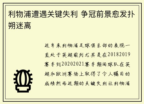 利物浦遭遇关键失利 争冠前景愈发扑朔迷离