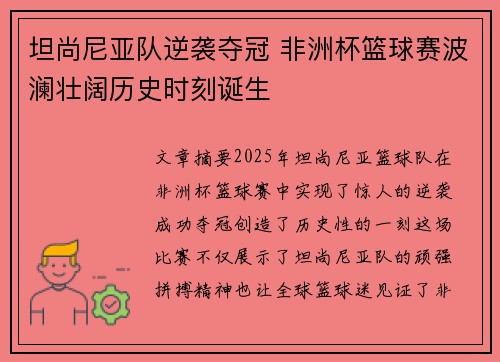 坦尚尼亚队逆袭夺冠 非洲杯篮球赛波澜壮阔历史时刻诞生