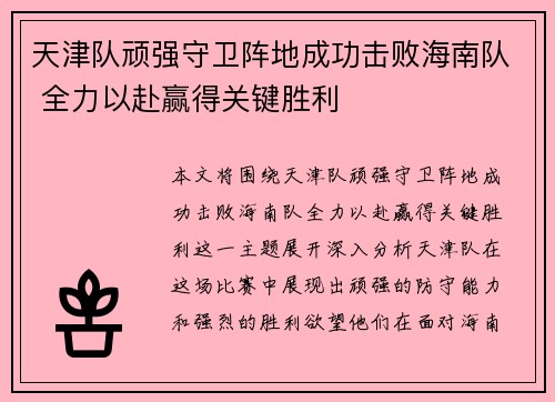 天津队顽强守卫阵地成功击败海南队 全力以赴赢得关键胜利