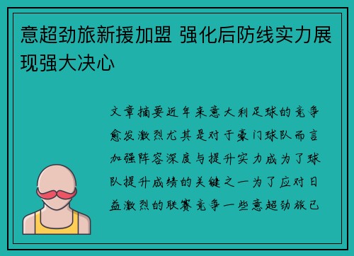 意超劲旅新援加盟 强化后防线实力展现强大决心