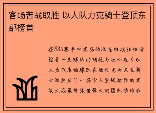 客场苦战取胜 以人队力克骑士登顶东部榜首