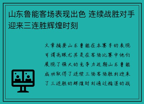 山东鲁能客场表现出色 连续战胜对手迎来三连胜辉煌时刻