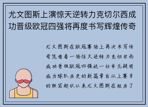 尤文图斯上演惊天逆转力克切尔西成功晋级欧冠四强将再度书写辉煌传奇