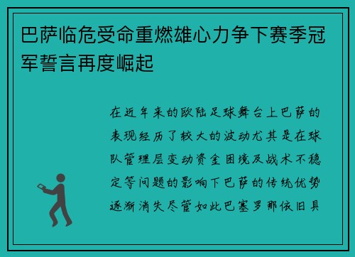 巴萨临危受命重燃雄心力争下赛季冠军誓言再度崛起