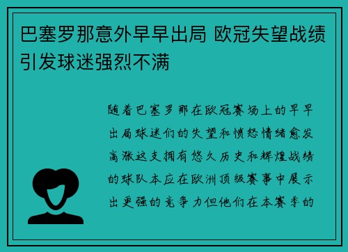 巴塞罗那意外早早出局 欧冠失望战绩引发球迷强烈不满