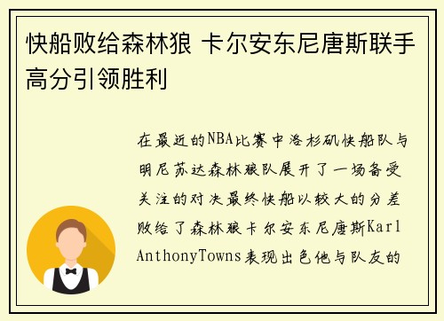 快船败给森林狼 卡尔安东尼唐斯联手高分引领胜利