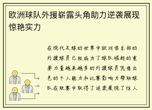 欧洲球队外援崭露头角助力逆袭展现惊艳实力
