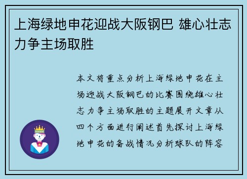 上海绿地申花迎战大阪钢巴 雄心壮志力争主场取胜