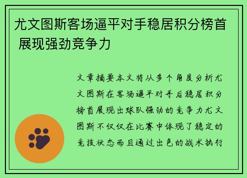 尤文图斯客场逼平对手稳居积分榜首 展现强劲竞争力