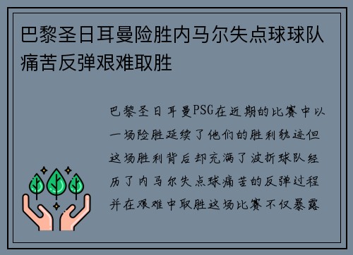 巴黎圣日耳曼险胜内马尔失点球球队痛苦反弹艰难取胜