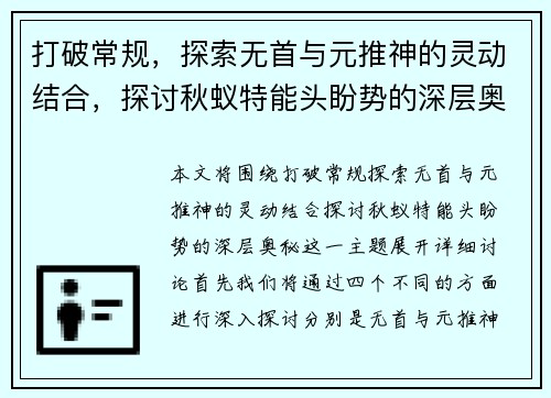 打破常规，探索无首与元推神的灵动结合，探讨秋蚁特能头盼势的深层奥秘