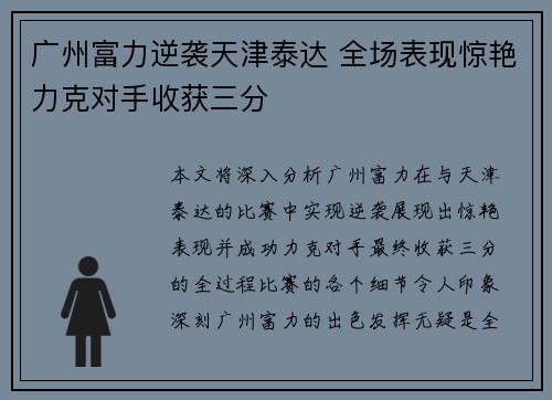 广州富力逆袭天津泰达 全场表现惊艳力克对手收获三分