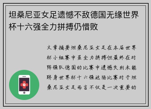 坦桑尼亚女足遗憾不敌德国无缘世界杯十六强全力拼搏仍惜败