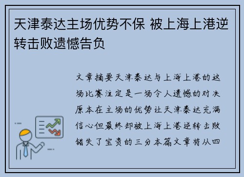 天津泰达主场优势不保 被上海上港逆转击败遗憾告负