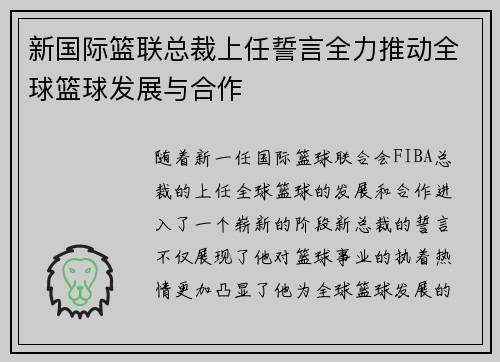 新国际篮联总裁上任誓言全力推动全球篮球发展与合作
