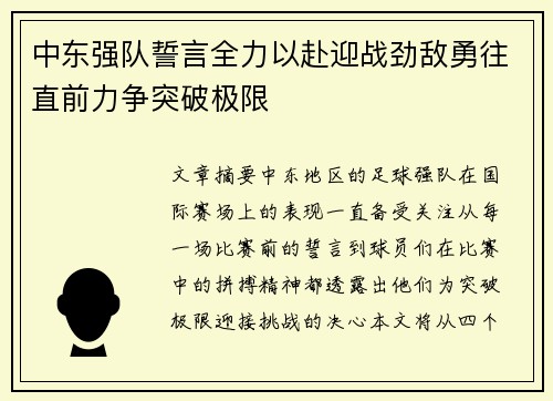 中东强队誓言全力以赴迎战劲敌勇往直前力争突破极限