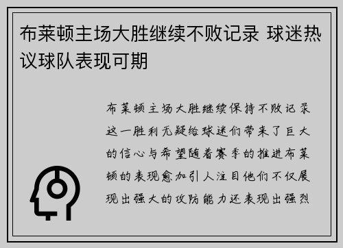 布莱顿主场大胜继续不败记录 球迷热议球队表现可期