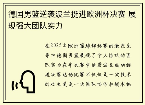 德国男篮逆袭波兰挺进欧洲杯决赛 展现强大团队实力