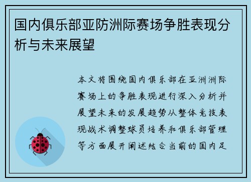 国内俱乐部亚防洲际赛场争胜表现分析与未来展望