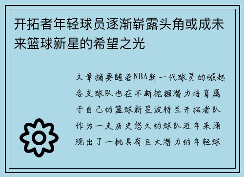 开拓者年轻球员逐渐崭露头角或成未来篮球新星的希望之光