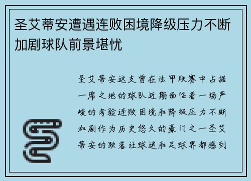 圣艾蒂安遭遇连败困境降级压力不断加剧球队前景堪忧