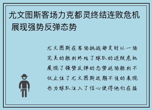 尤文图斯客场力克都灵终结连败危机 展现强势反弹态势