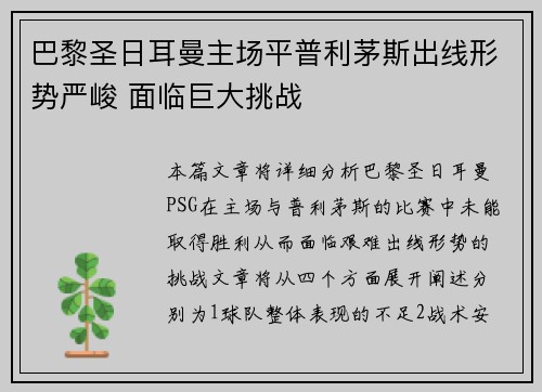 巴黎圣日耳曼主场平普利茅斯出线形势严峻 面临巨大挑战