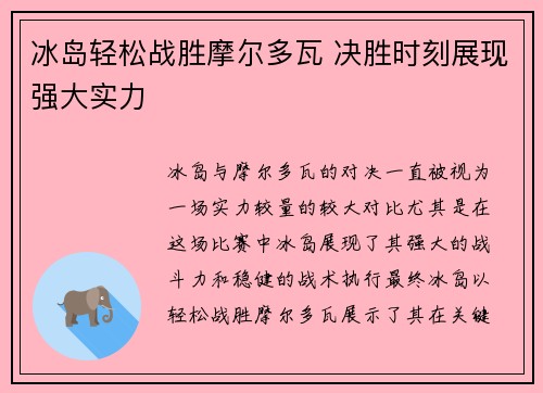 冰岛轻松战胜摩尔多瓦 决胜时刻展现强大实力