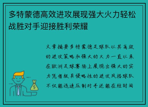 多特蒙德高效进攻展现强大火力轻松战胜对手迎接胜利荣耀