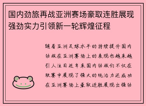 国内劲旅再战亚洲赛场豪取连胜展现强劲实力引领新一轮辉煌征程