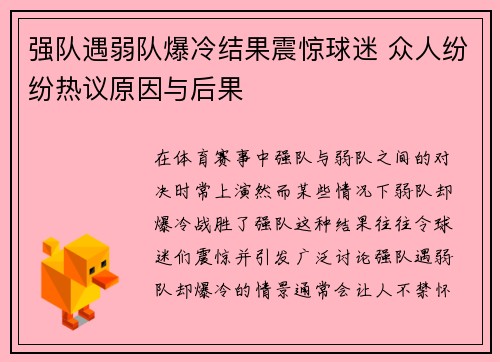 强队遇弱队爆冷结果震惊球迷 众人纷纷热议原因与后果