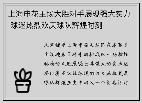上海申花主场大胜对手展现强大实力 球迷热烈欢庆球队辉煌时刻
