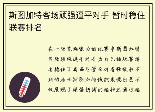 斯图加特客场顽强逼平对手 暂时稳住联赛排名