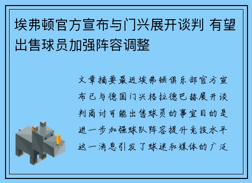 埃弗顿官方宣布与门兴展开谈判 有望出售球员加强阵容调整